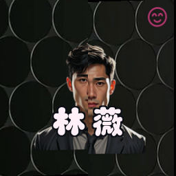 林薇