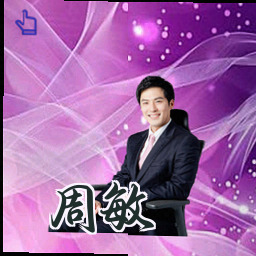 周敏