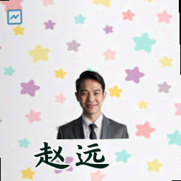 赵远